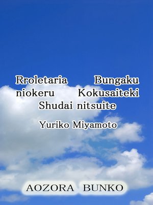cover image of Rroletaria Bungaku niokeru Kokusaiteki Shudai nitsuite